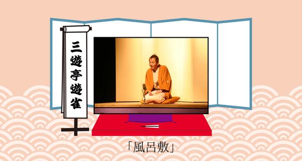三遊亭遊雀　柳家三太楼　風呂敷 三遊亭遊雀｜浮世床 | ラジオデイズ