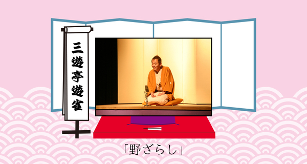 野ざらし