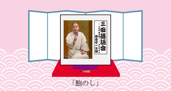 鮑のし