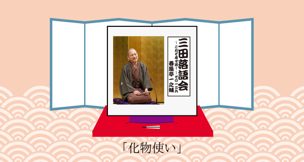 化物使い