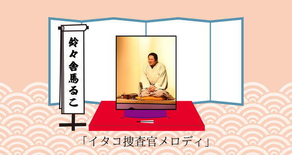 イタコ捜査官メロディ