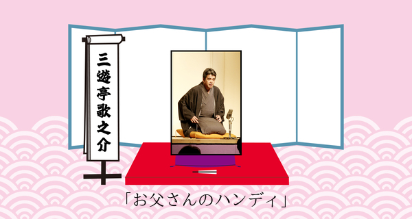 お父さんのハンディ