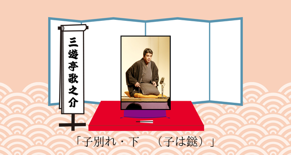 子別れ・下　（子は鎹）