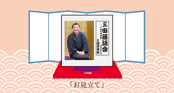 お見立て