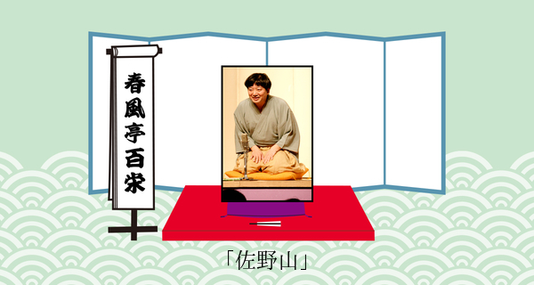 佐野山