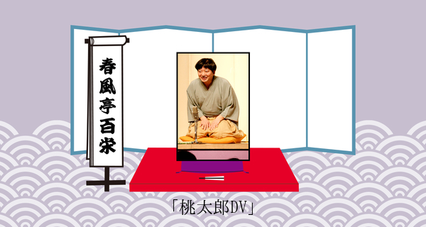 桃太郎DV