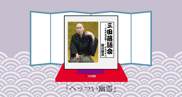 へっつい幽霊