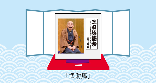 武助馬