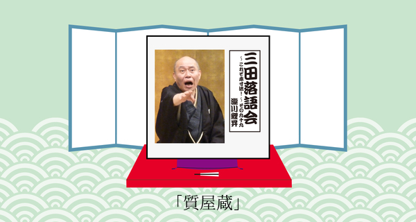 質屋蔵
