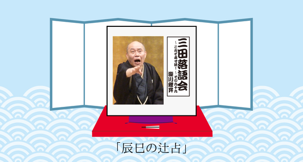 辰巳の辻占