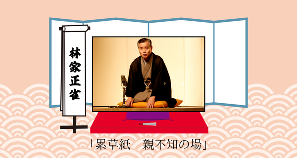 累草紙　親不知の場