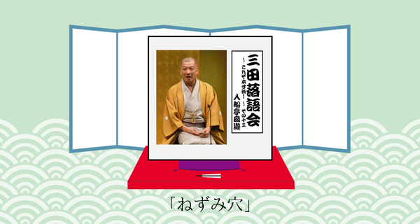 ねずみ穴