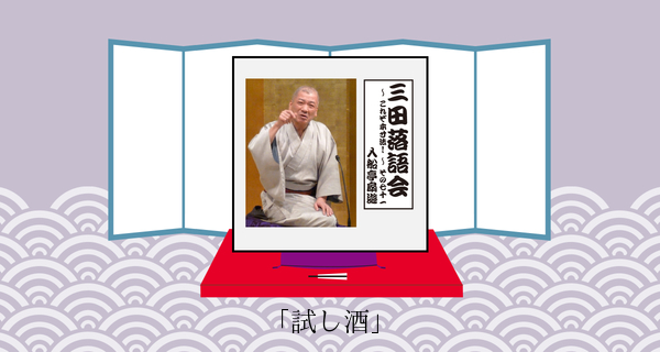 試し酒