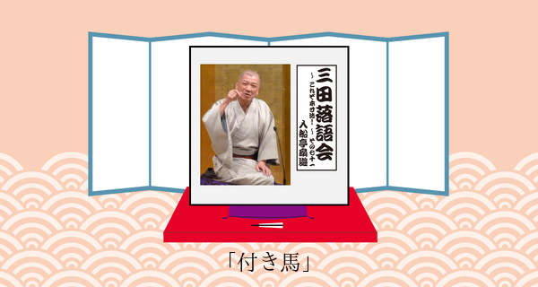 付き馬