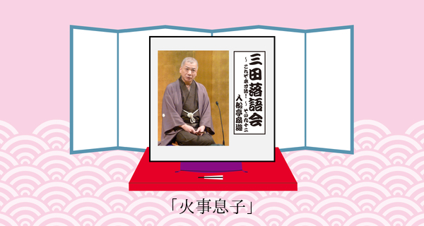 火事息子