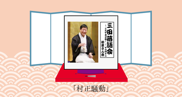 村正騒動