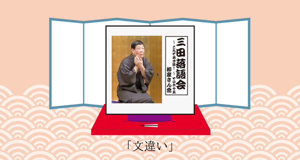 文違い