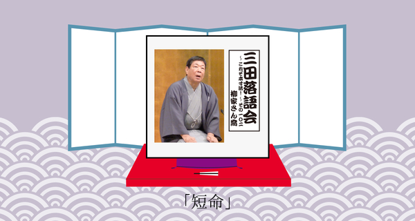 短命