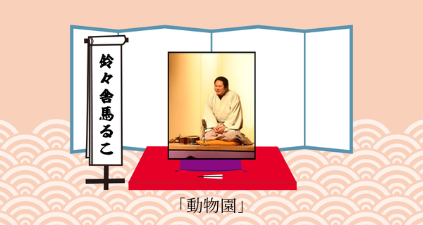 動物園