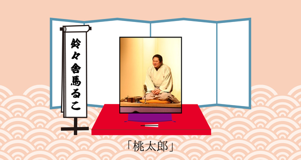 桃太郎