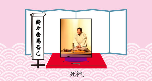 死神