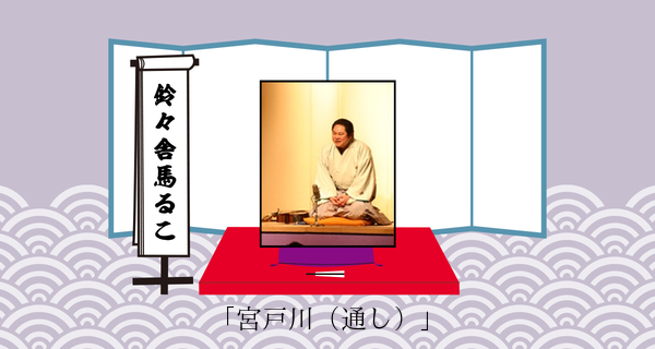 宮戸川（通し）