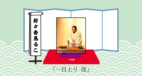 一目上り・改