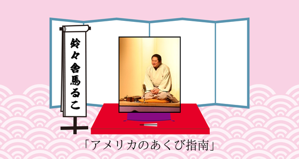 アメリカのあくび指南