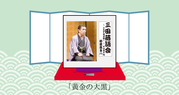 黄金の大黒