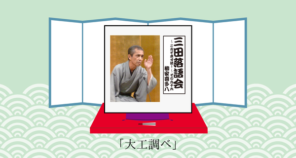 大工調べ