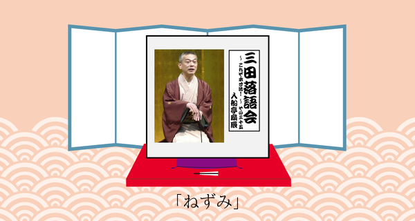 ねずみ