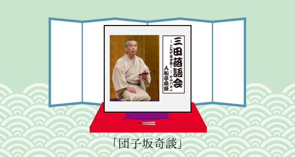 団子坂奇談