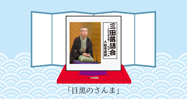 目黒のさんま