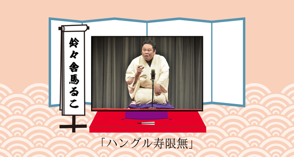 ハングル寿限無