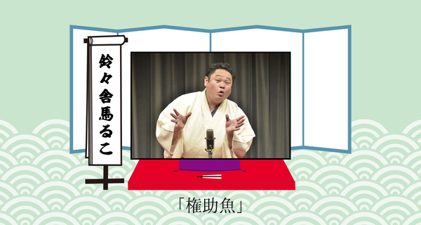 権助魚