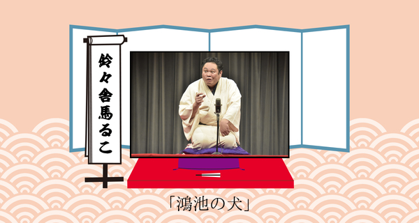 鴻池の犬