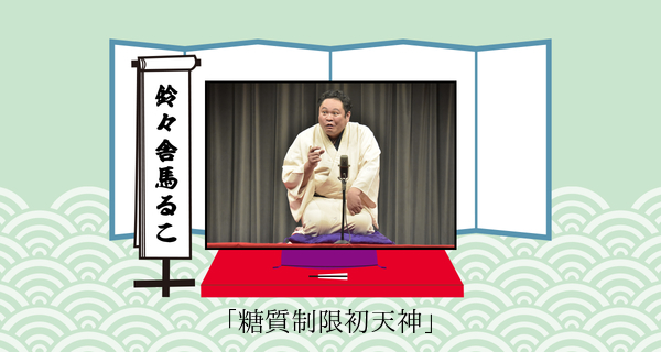 糖質制限初天神