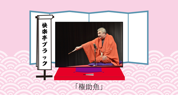 権助魚