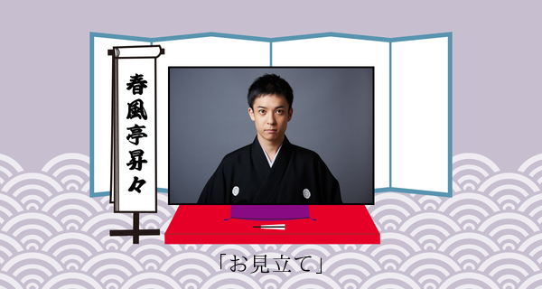 お見立て
