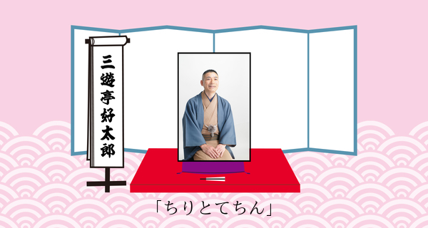 ちりとてちん