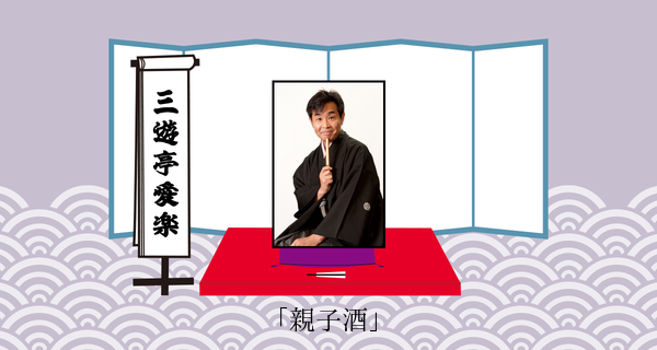 親子酒
