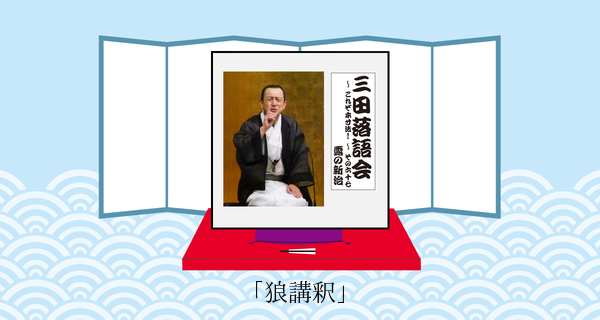 狼講釈