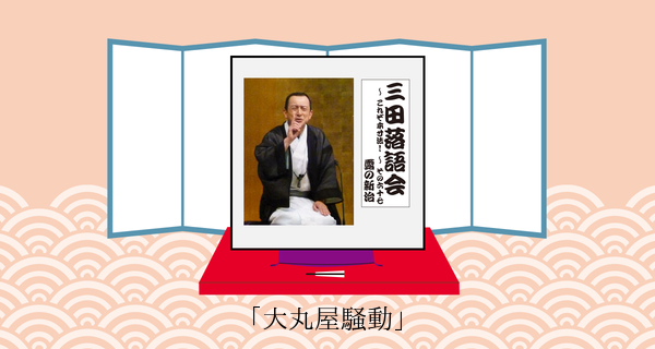 大丸屋騒動