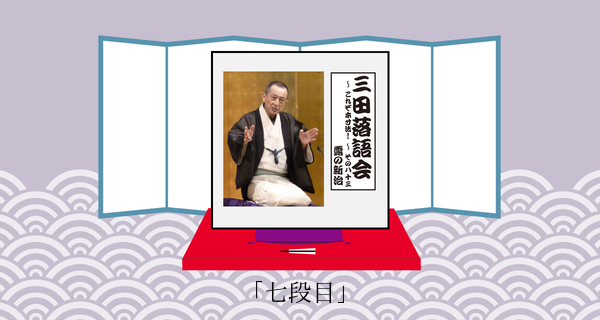 七段目