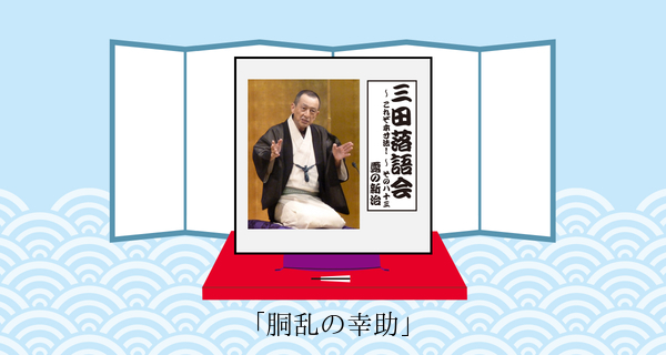胴乱の幸助