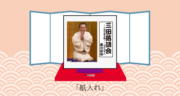 紙入れ