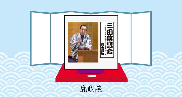 鹿政談