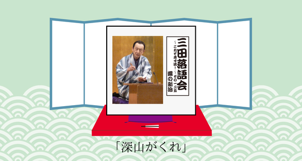 深山がくれ