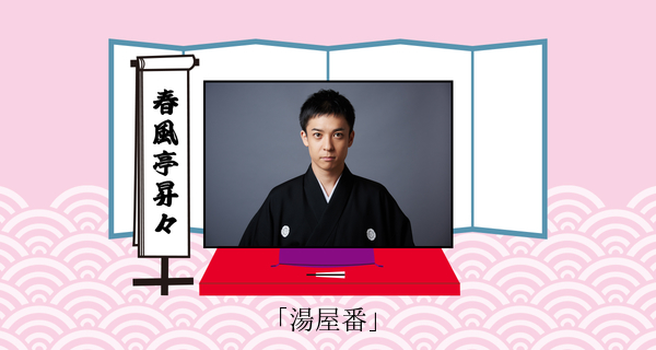 湯屋番