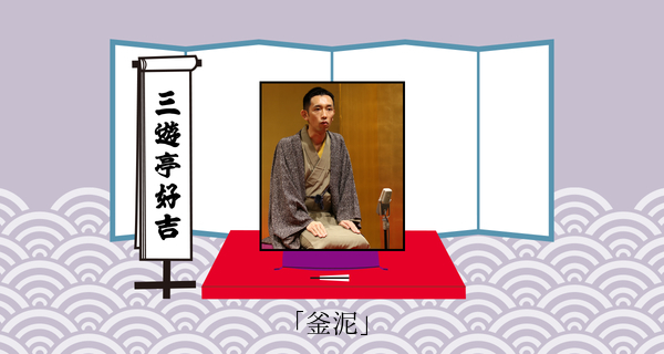 釜泥（平成３１年１月２０日お披露目興行）